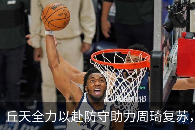 丘天全力以赴防守助力周琦复苏，北京击败广东