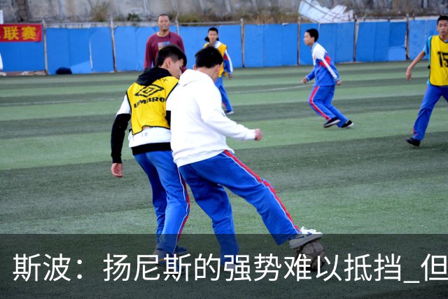 斯波：扬尼斯的强势难以抵挡 但球队进攻缺乏活力