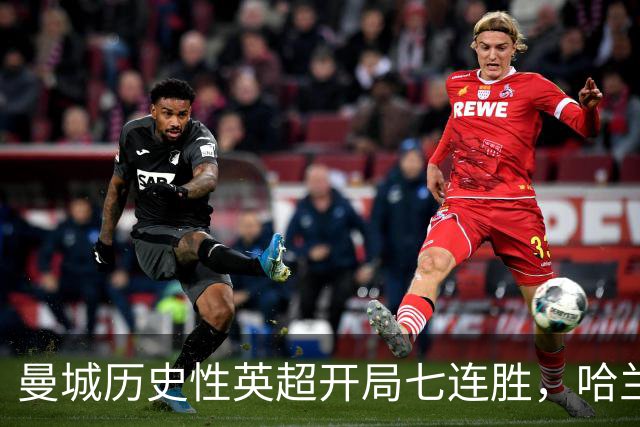 曼城历史性英超开局七连胜，哈兰德双响成胜利关键