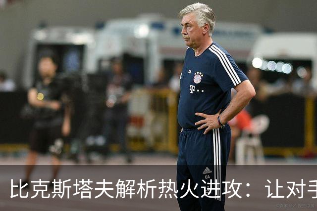 比克斯塔夫解析热火进攻：让对手防不胜防的快速反击