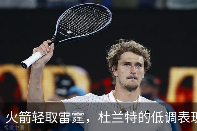 火箭轻取雷霆，杜兰特的低调表现引发讨论